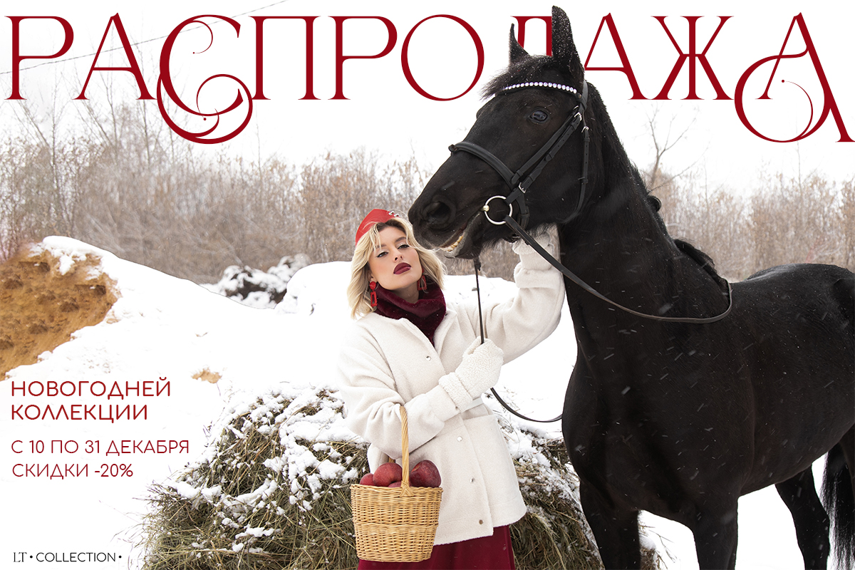 Распродажа новогодней коллекции! Распродажа новогодней коллекции!